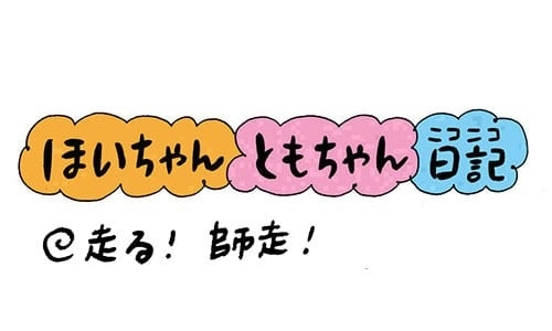 【保育園・保育士】ほいちゃんともちゃんニコニコ日記　第203話『走る！師走！』