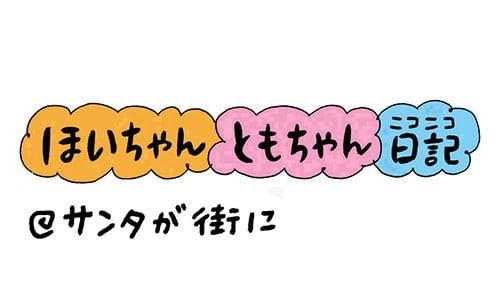 【保育園・保育士】ほいちゃんともちゃんニコニコ日記　第205話『サンタが街に』