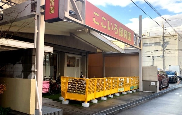ここいろ保育園