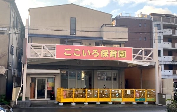 ここいろ保育園