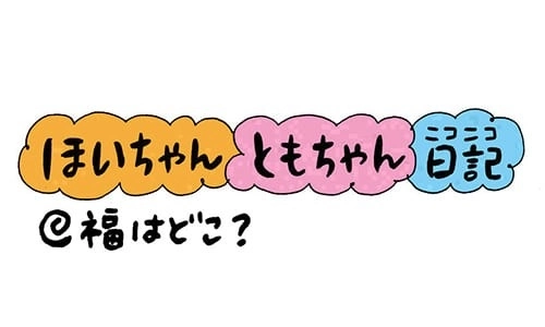 【保育園・保育士】ほいちゃんともちゃんニコニコ日記　第211 話『福はどこ』