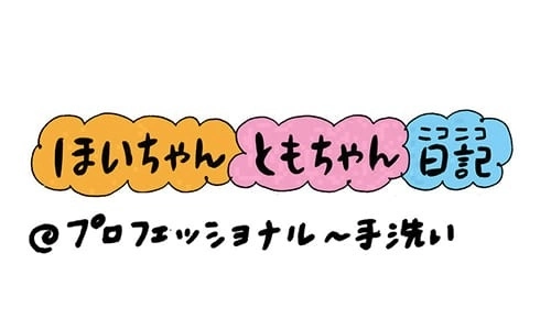 【保育園・保育士】ほいちゃんともちゃんニコニコ日記　第214話『プロフェッショナル〜手洗い』