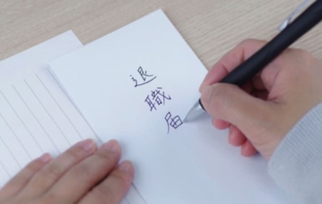書き方見本 で詳しく解説 失礼のない退職願 退職届 特集 保育士転職 求人なら ほいとも
