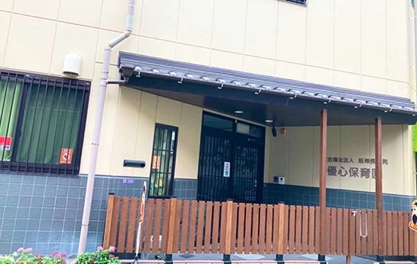 社会福祉法人阪神長楽苑　優心保育園