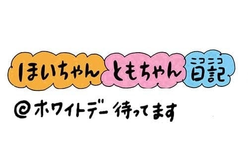 【保育園・保育士】ほいちゃんともちゃんニコニコ日記　第217話『ホワイトデー待ってます』