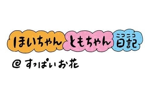 【保育園・保育士】ほいちゃんともちゃんニコニコ日記　第216話『すっぱいお花』