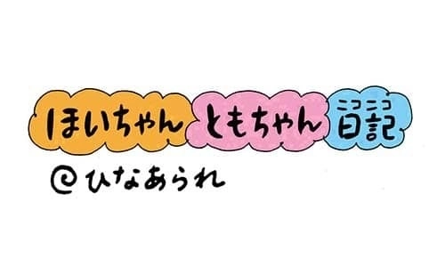 【保育園・保育士】ほいちゃんともちゃんニコニコ日記　第215話『ひなあられ』