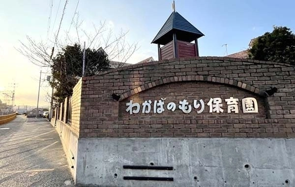 社会福祉法人サン福祉会　わかばのもり保育園