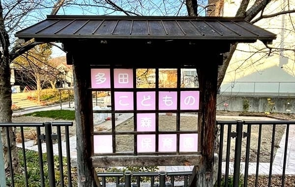多田こどもの森保育園
