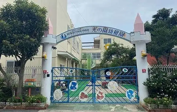 学校法人光の園 幼保連携型認定こども園 光の園幼稚園