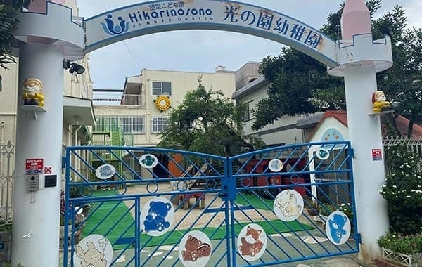 学校法人光の園　幼保連携型認定こども園　光の園幼稚園の写真