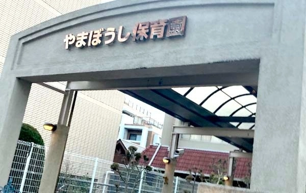社会福祉法人萬年青友の会　やまぼうし保育園