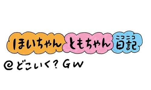 【保育園・保育士】ほいちゃんともちゃんニコニコ日記　第222話『どこいく？GW』