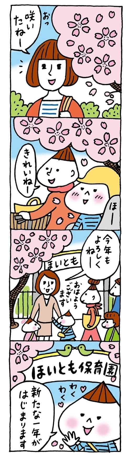 【保育園・保育士】ほいちゃんともちゃんニコニコ日記　第219話『さくらが咲いた』