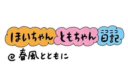 【保育園・保育士】ほいちゃんともちゃんニコニコ日記　第220話『春風とともに』