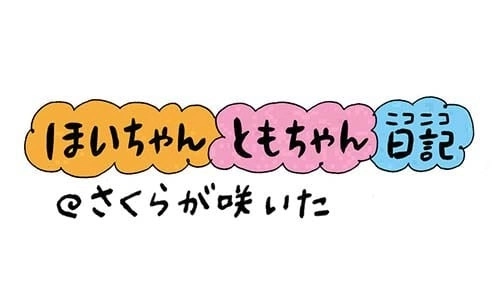 【保育園・保育士】ほいちゃんともちゃんニコニコ日記　第219話『さくらが咲いた』