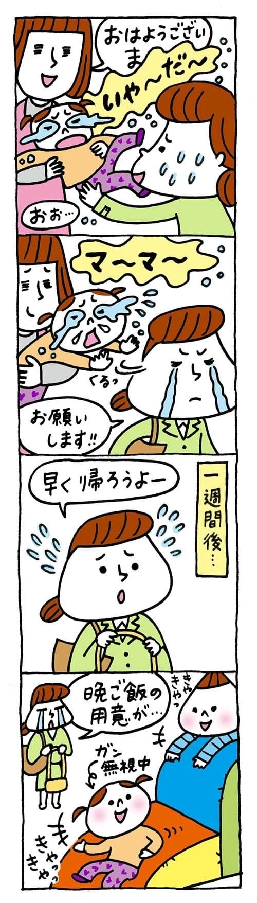 【保育園・保育士】ほいちゃんともちゃんニコニコ日記　第221話『ならし保育』