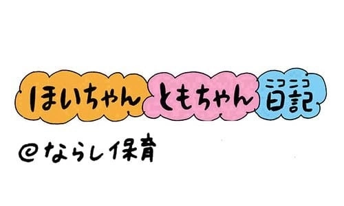 【保育園・保育士】ほいちゃんともちゃんニコニコ日記　第221話『ならし保育』