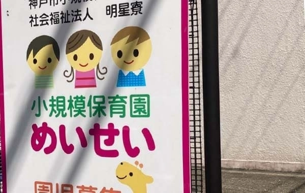 社会福祉法人明星寮　小規模保育園めいせい