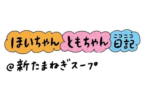 【保育園・保育士】ほいちゃんともちゃんニコニコ日記　第225話『新たまねぎスープ』