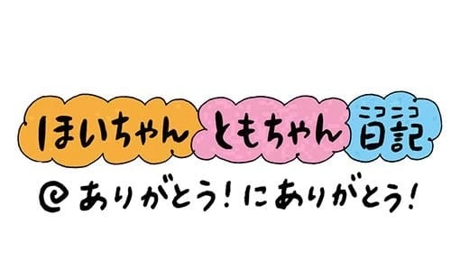 【保育園・保育士】ほいちゃんともちゃんニコニコ日記　第224話『ありがとう！にありがとう！』