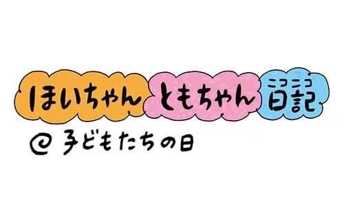 【保育園・保育士】ほいちゃんともちゃんニコニコ日記　第223話『子どもたちの日』