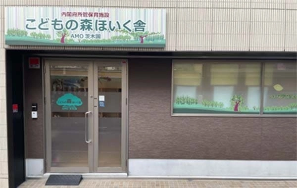こどもの森ほいく舎AMO茨木園