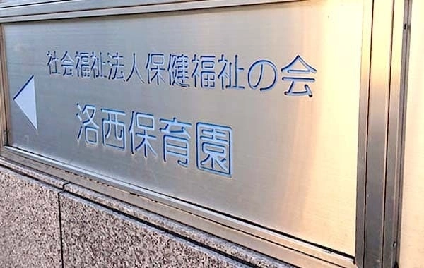 社会福祉法人保健福祉の会　洛西保育園