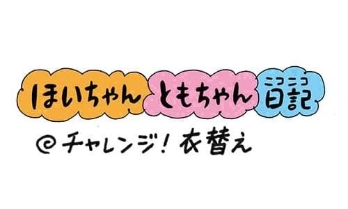 【保育園・保育士】ほいちゃんともちゃんニコニコ日記　第227話『チャレンジ！衣替え』