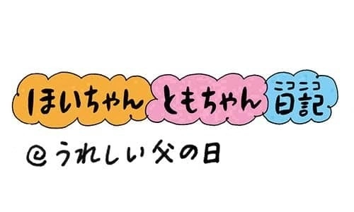 【保育園・保育士】ほいちゃんともちゃんニコニコ日記　第228話『うれしい父の日』