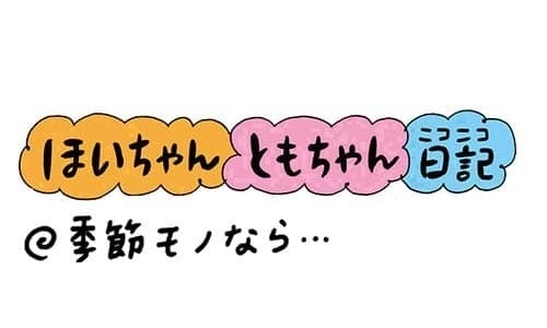 【保育園・保育士】ほいちゃんともちゃんニコニコ日記　第230話『季節モノなら…』