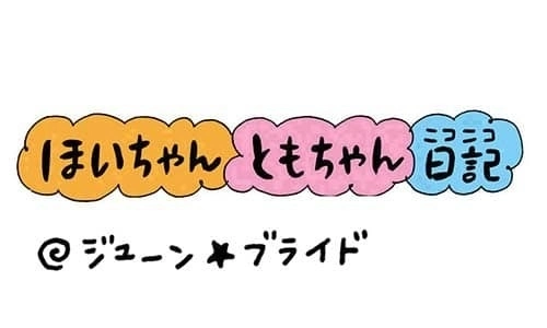 【保育園・保育士】ほいちゃんともちゃんニコニコ日記　第229話『ジューン★ブライド』