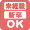 未経験・新卒OK