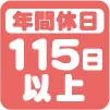 年間休日115日以上