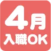 4月入職OK