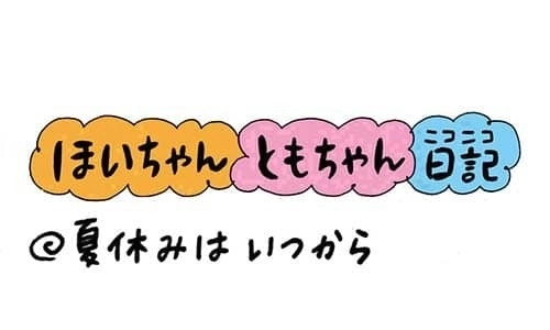 【保育園・保育士】ほいちゃんともちゃんニコニコ日記　第234話『夏休みはいつから』