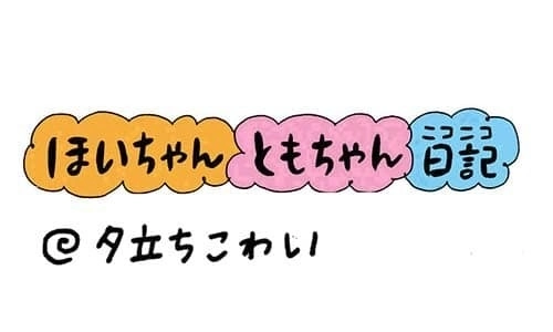 【保育園・保育士】ほいちゃんともちゃんニコニコ日記　第233話『夕立こわい』