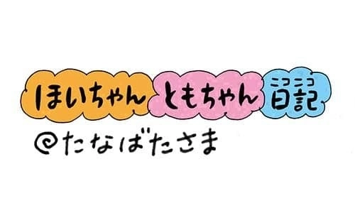 【保育園・保育士】ほいちゃんともちゃんニコニコ日記　第231話『たなばたさま』