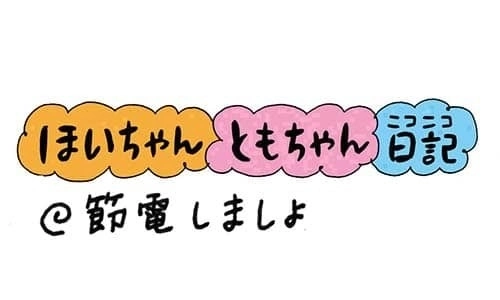 【保育園・保育士】ほいちゃんともちゃんニコニコ日記　第232話『節電しましょ』