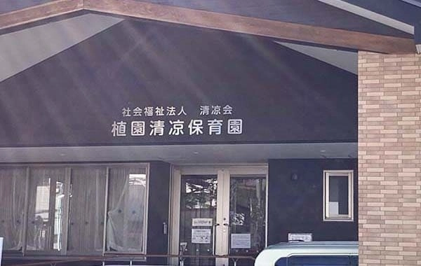 社会福祉法人清凉会　植園清凉保育園