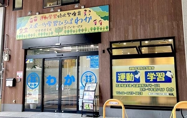 スポーツ学習ひろば　わか