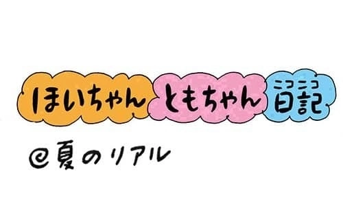 【保育園・保育士】ほいちゃんともちゃんニコニコ日記　第236話『夏のリアル』