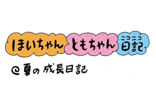 【保育園・保育士】ほいちゃんともちゃんニコニコ日記　第235話『夏の成長日記』