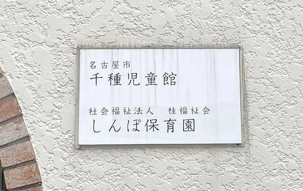 社会福祉法人桂福祉会　しんぽ保育園