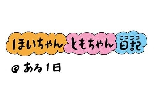 【保育園・保育士】ほいちゃんともちゃんニコニコ日記　第240話『ある1日』