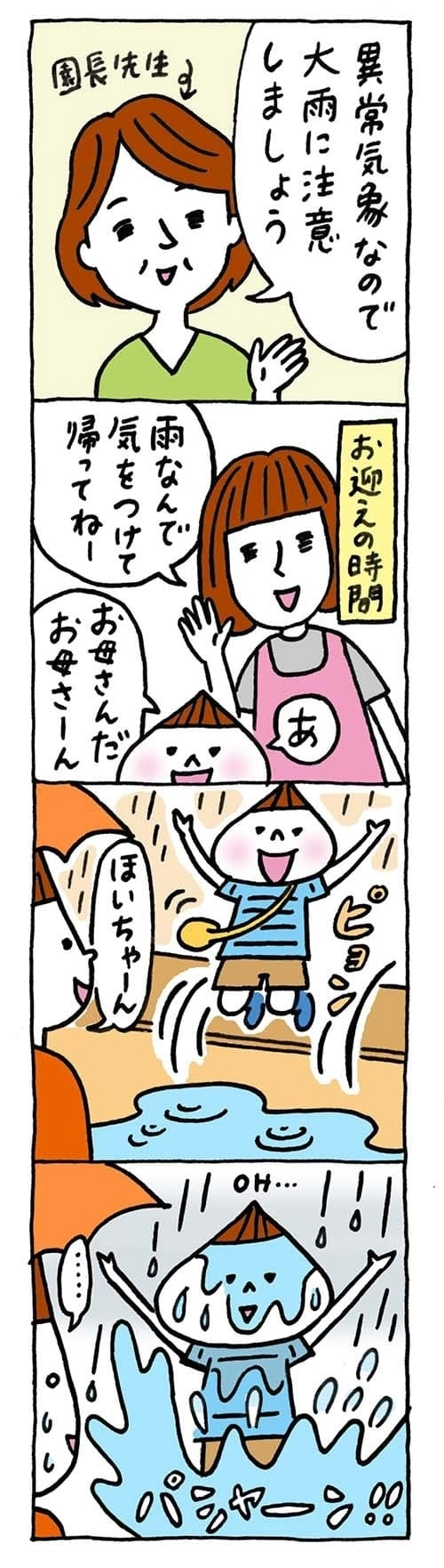 【保育園・保育士】ほいちゃんともちゃんニコニコ日記　第239話『どしゃ降り？』