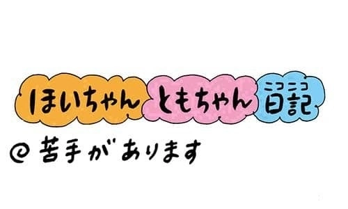 【保育園・保育士】ほいちゃんともちゃんニコニコ日記　第242話『苦手があります』