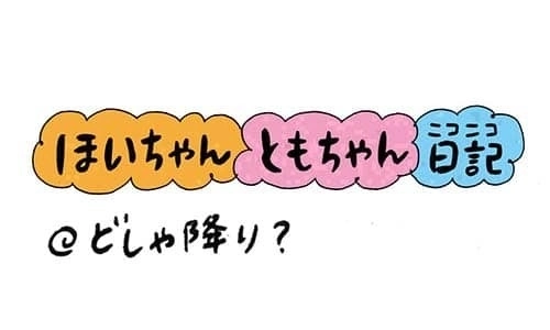 【保育園・保育士】ほいちゃんともちゃんニコニコ日記　第239話『どしゃ降り？』