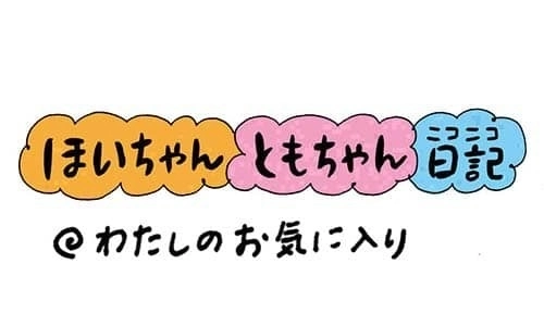 【保育園・保育士】ほいちゃんともちゃんニコニコ日記　第243話『わたしのお気に入り』