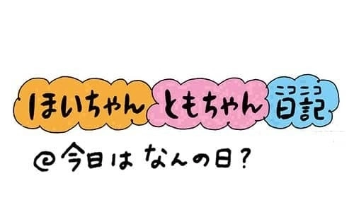 【保育園・保育士】ほいちゃんともちゃんニコニコ日記　第246話『今日は何の日』